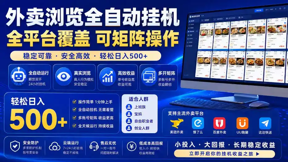 外卖浏览全自动掘金项目，全平台覆盖，单窗口一天30+，可批量矩阵做，轻松日入500+【揭秘】-项目资源网