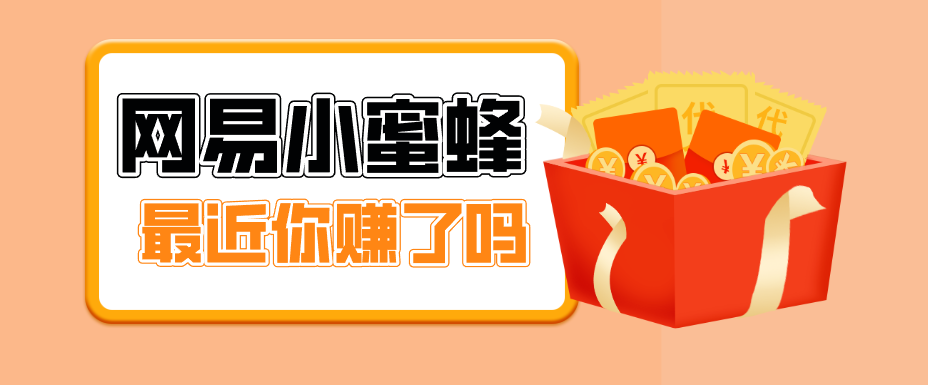 首发！网易小蜜蜂拉新，19元/单，网易大厂背书，零成本零门槛，月入轻松破万-项目资源网
