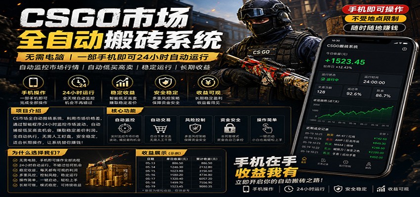 不需要电脑的CS市场自动搬砖系统｜自动正常买高卖全天运行 ｜月入过W【稳定运行】-项目资源网