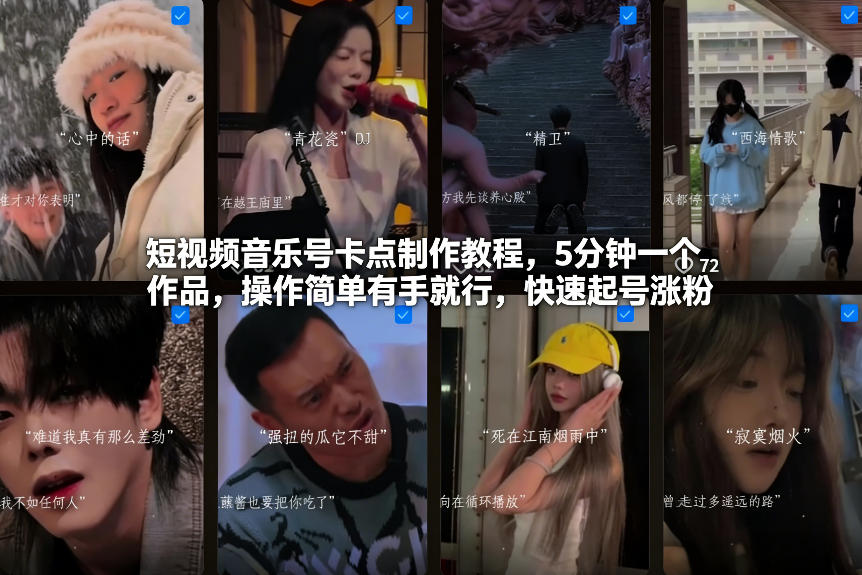 短视频音乐号卡点制作教程，5分钟一个作品，操作简单有手就行，快速起号涨粉-项目资源网
