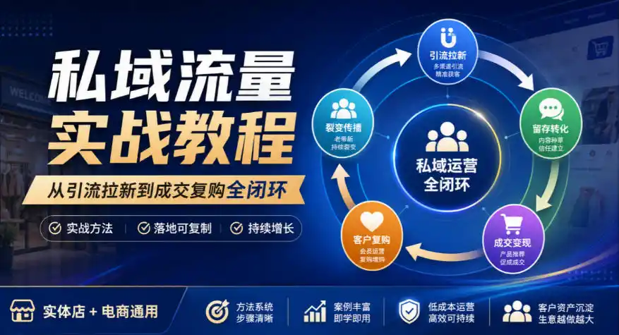 私域流量实战教程,从引流拉新到成交复购全闭环,实体店电商通用-项目资源网