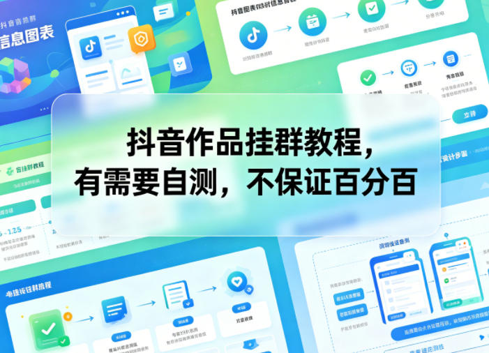 抖音作品挂群教程,有需要自测,不保证百分百-项目资源网