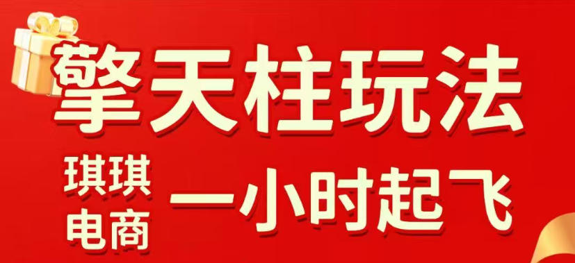拼多多擎天柱玩法,从起链接逻辑、直通车考核、裂变商品等实操维度,教你快速起店且稳定获流(更新2026年5月)