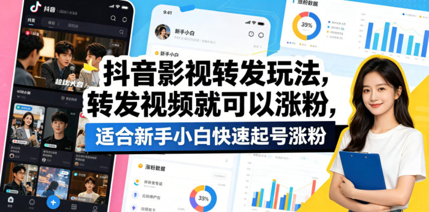 抖音影视转发玩法,转发视频就可以涨粉,适合新手小白快速起号涨粉