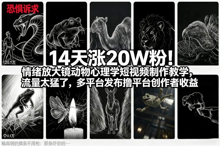 14天涨20W粉！情绪放大镜动物心理学短视频制作教学，流量太猛了，多平台发布撸平台创作者收益-项目资源网