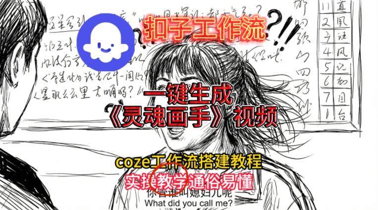 灵魂画手视频扣子工作流搭建教程2025保姆级教程，Coze工作流一键搭建，直接生成灵魂画手风格视频-项目资源网