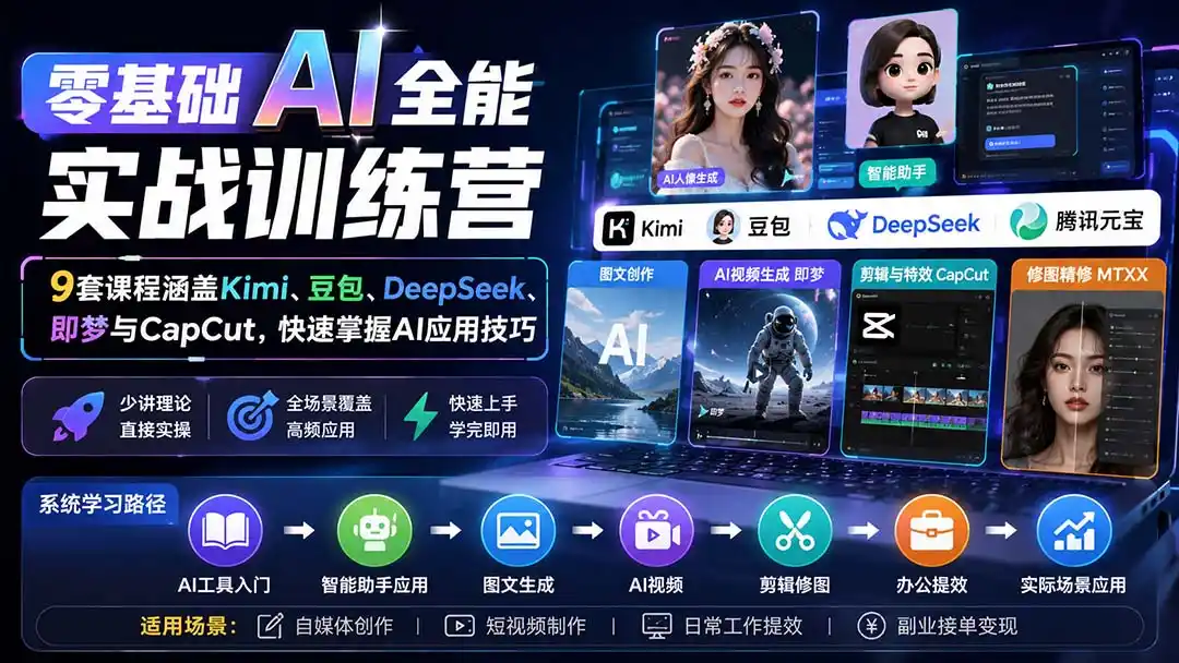 零基础AI全能实战训练营:9套课程涵盖Kimi、豆包、DeepSeek、即梦与CapCut,快速掌握AI应用技巧-项目资源网