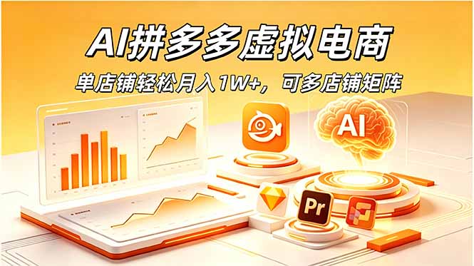 AI拼多多虚拟电商，单店铺轻松月入1W+，可多店铺矩阵-项目资源网
