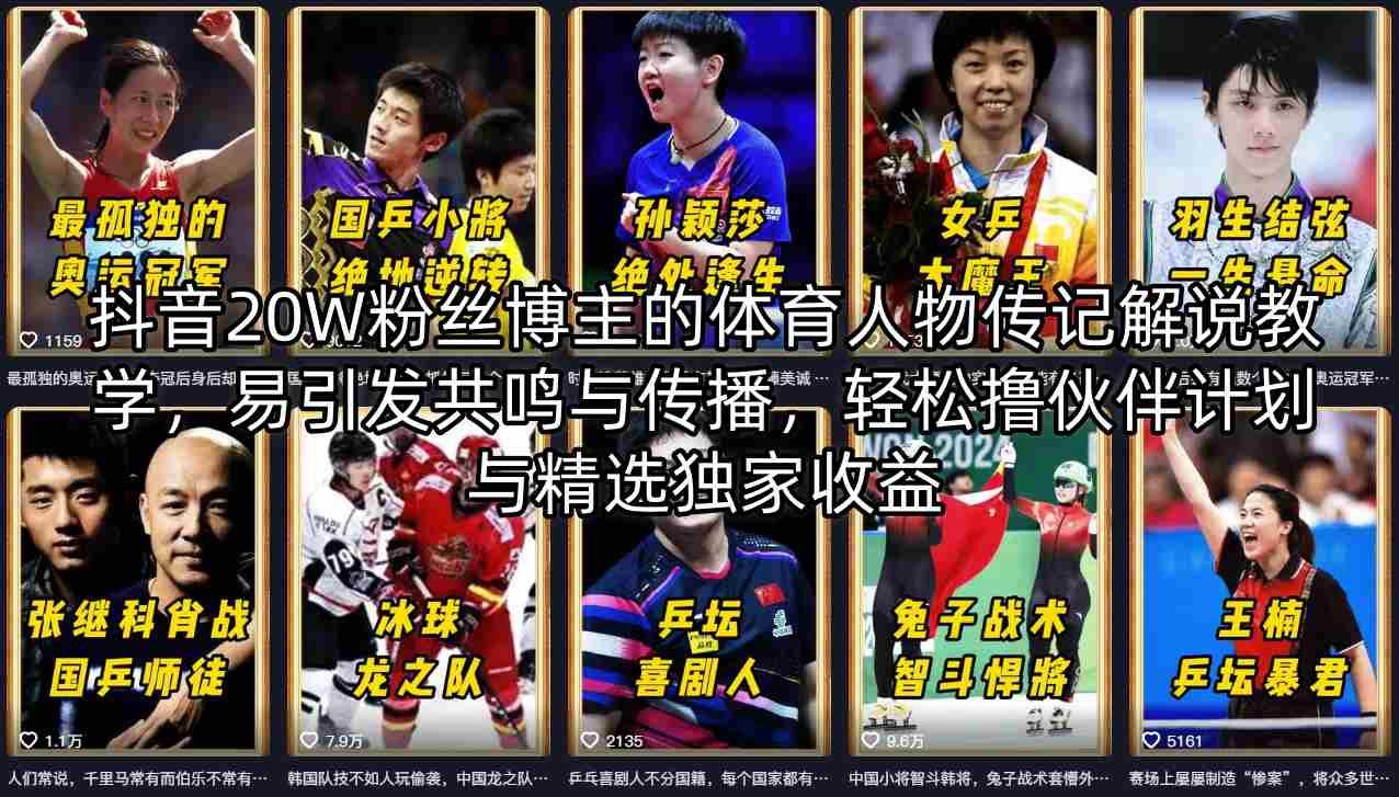 抖音20W粉丝博主的体育人物传记解说教学，易引发共鸣与传播，轻松撸伙伴计划与精选独家收益-项目资源网