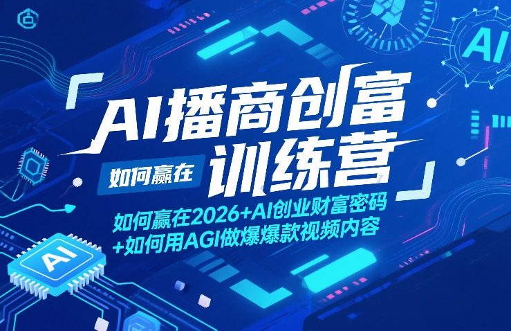 AI播商创富训练营，如何赢在2026+AI创业财富密码+如何用AGI做爆款视频内容-项目资源网