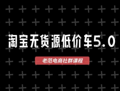 淘宝无货源价车5.0，2026最新VIP淘宝无货源课程，1688代发，蓝海选品，零成本创业首选(更新26年4月)-项目资源网