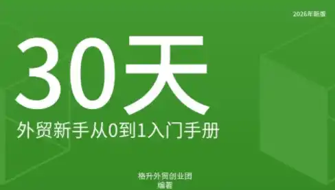 格升·2026年新版外贸新手入门手册资料-项目资源网