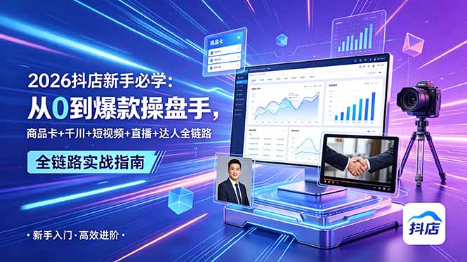 2026抖店新手必学：从0到爆款操盘手，商品卡+千川+短视频+直播+达人全链路-项目资源网