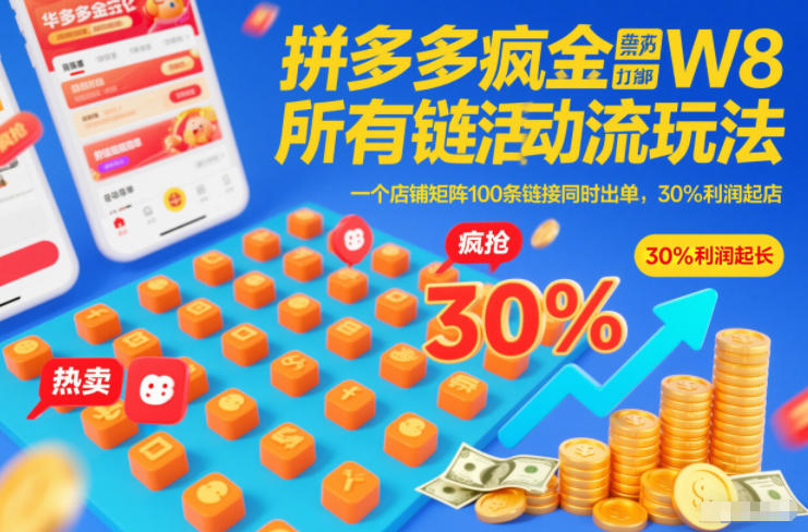 拼多多疯狂活动流玩法，所有链接全部打标，一个店铺矩阵100条链接同时出单，30%利润起店-项目资源网