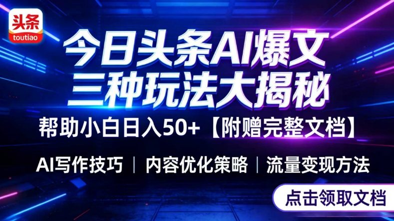 今日头条三大玩法一次性讲透，小白也能轻松上手，附带指令文档，帮助你日入50+【附赠详细文档】-项目资源网