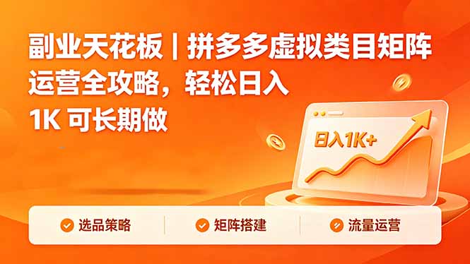 副业天花板|拼多多虚拟类目矩阵运营全攻略,轻松日入 1K 可长期做-项目资源网