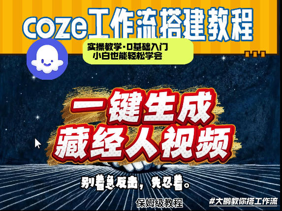 通过Coze工作流制作《藏经人》短视频，两分钟制作完成，从0到1演示搭建过程-项目资源网