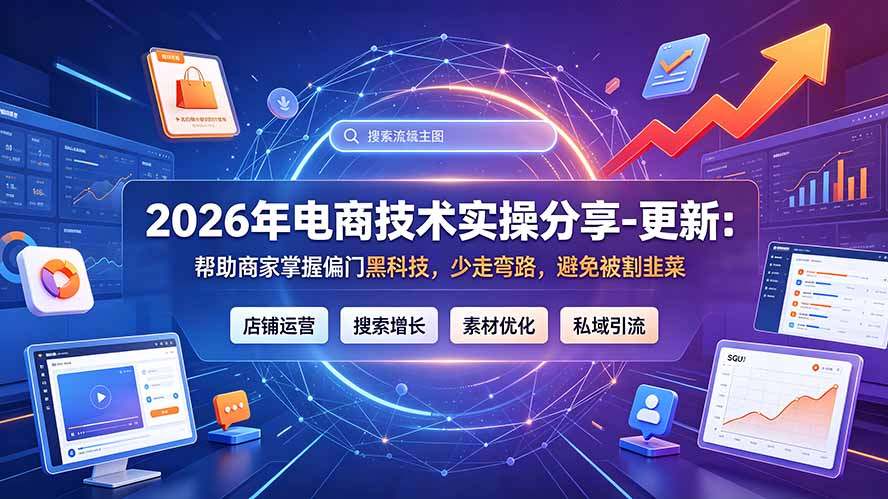 2026年电商技术实操分享-更新9月：帮助商家掌握偏门黑科技，少走弯路，避免被割韭菜-项目资源网