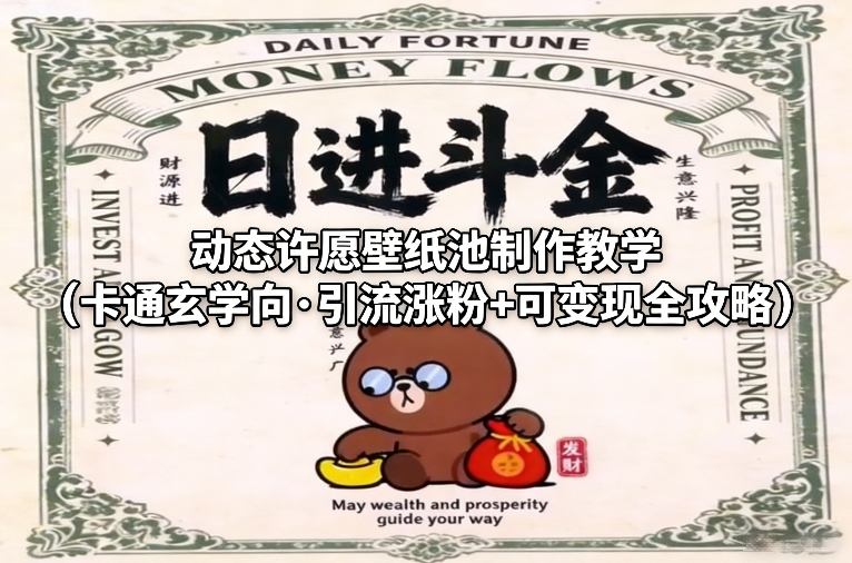 动态许愿壁纸池制作教学(卡通玄学向·引流涨粉+可变现全攻略)-项目资源网