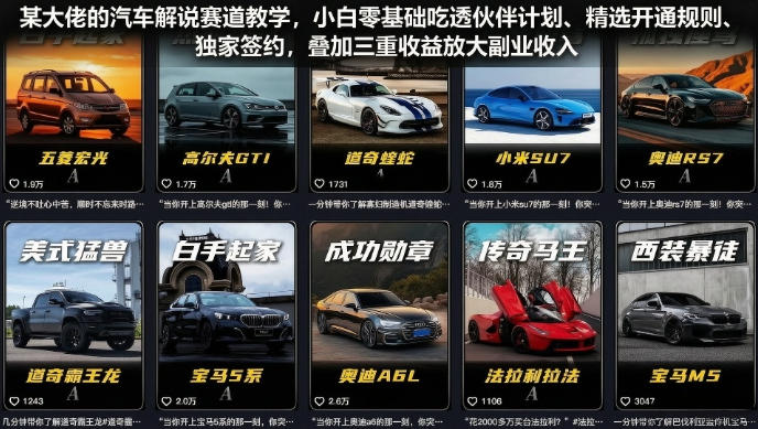 某大佬的汽车解说赛道教学,小白零基础吃透伙伴计划、精选开通规则、独家签约,叠加三重收益放大副业收入