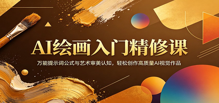 AI绘画入门精修课:万能提示词公式与艺术审美认知,轻松创作高质量AI视觉作品-项目资源网