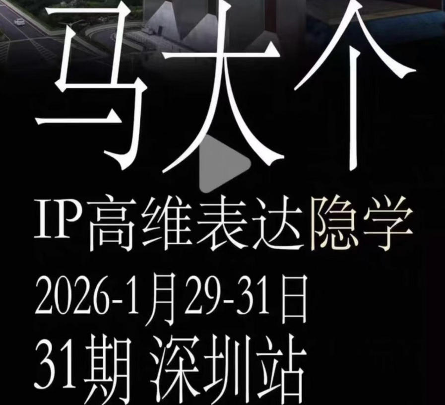 马大个《IP高维表达》全套12800线下大课笔记，手把手教你打造个人IP-项目资源网