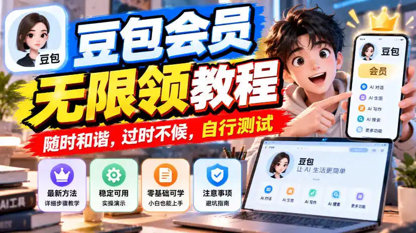豆包会员无限领教程,随时和谐,过时不候,自行测试 豆包会员无限领教程,随时和谐,过时不候,自行测试