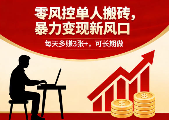 零风控单人搬砖，暴力变现新风口，每天多賺3张+，可长期做【揭秘】-项目资源网