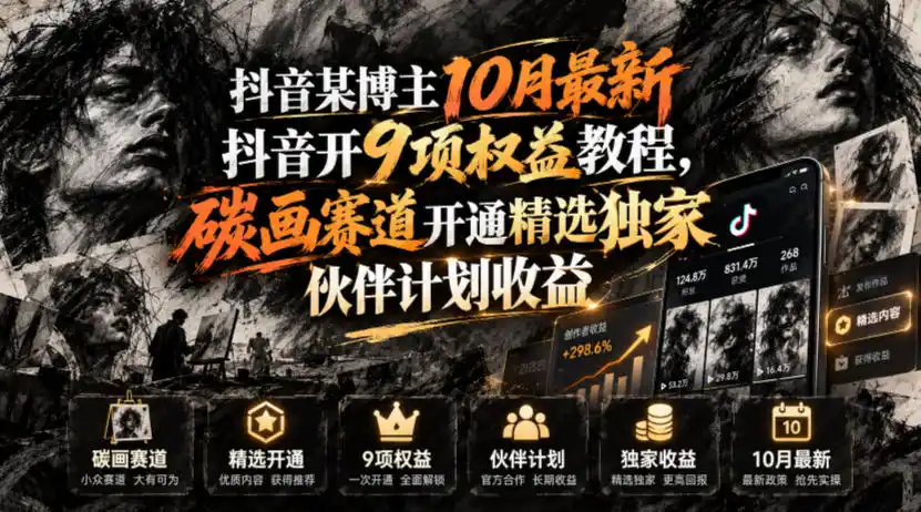 抖音某博主10月最新抖音开9项权益教程,碳画赛道开通精选独家伙伴计划收益,有需要自测 抖音某博主10月最新抖音开9项权益教程,碳画赛道开通精选独家伙伴计划收益,有需要自测