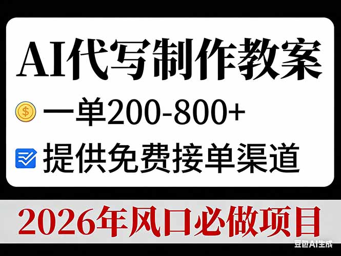AI代写制作教案,一单200-800+,提供免费接单渠道,2026年风口必做项目-项目资源网