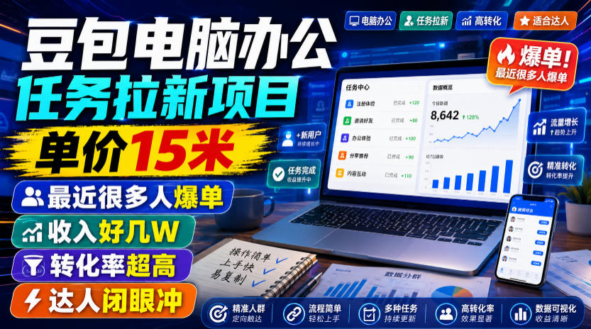 豆包电脑办公任务拉新项目,单价15米,最近很多人爆单,收入好几W,转化率超高,达人闭眼冲!(更新0816) 豆包电脑办公任务拉新项目,单价15米,最近很多人爆单,收入好几W,转化率超高,达人闭眼冲!(更新0816)