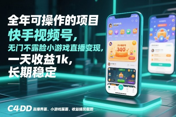 全年可操作的项目,快手视频号无门槛不露脸小游戏直播变现,一天收益1k,长期稳定【揭秘】-项目资源网