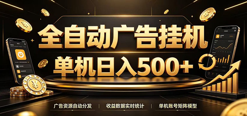 全自动广告挂机,每天24小时不停的去看广告获取收益,单机500+-项目资源网