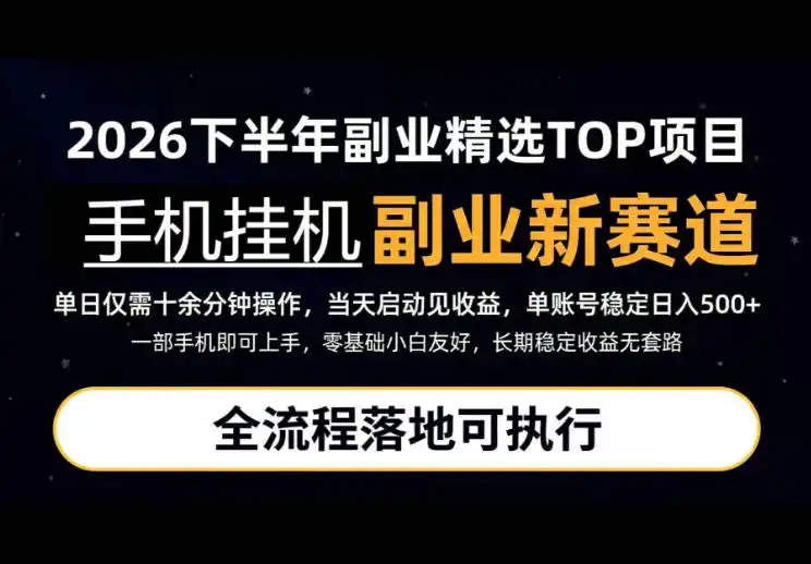 手机挂G最新玩法，每天十几分钟，轻松日入500+，全程落地可执行！【揭秘】-项目资源网