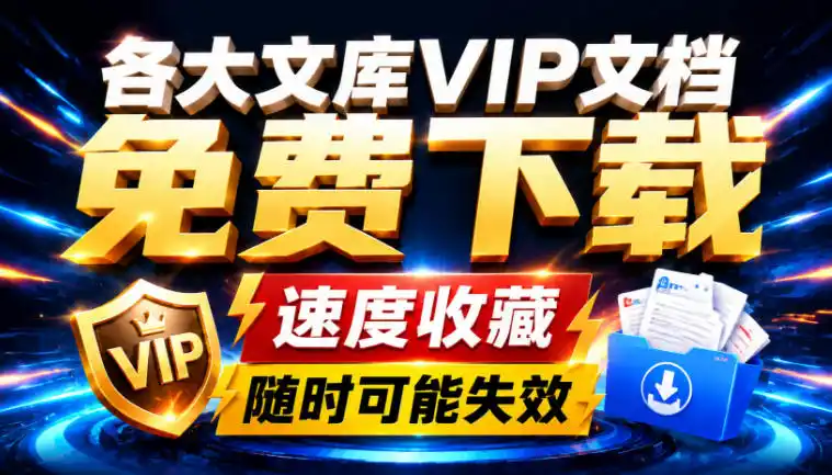 Ai时代还在为各大文库付费？试试我这个野路子，直接白嫖各大文库！-项目资源网