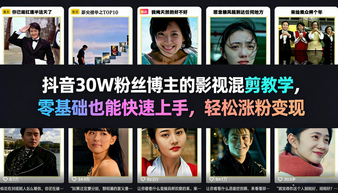 抖音30W粉丝博主的影视混剪教学，零基础也能快速上手，轻松涨粉变现-项目资源网