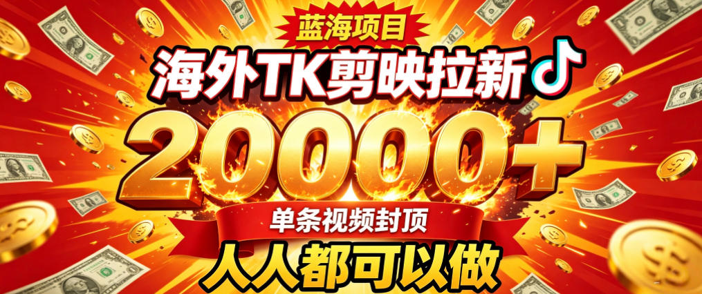 海外TK拉新最新玩法,剪映就能做,不用经验不用粉丝,单条视频收益上限2W+-项目资源网