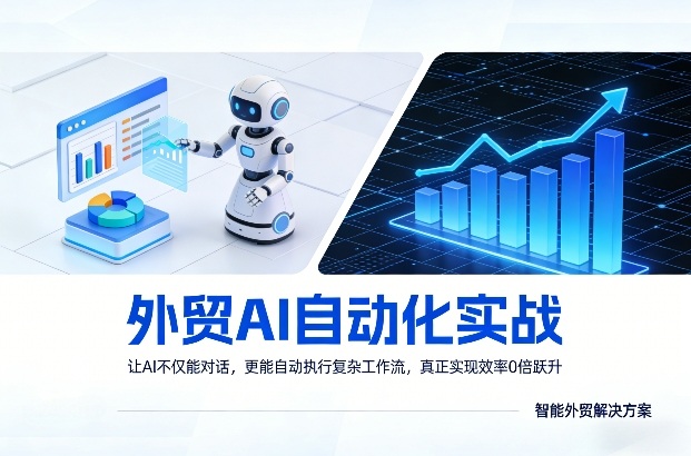 外贸AI自动化实战，让AI不仅能对话，更能自动执行复杂工作流，真正实现效率10倍跃升-项目资源网