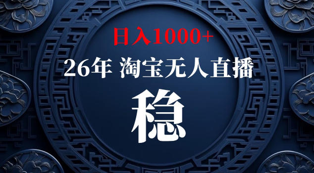 【新技术】淘宝无人直播，独家，日入2K+，无封号，可矩阵，长期稳定【揭秘】-项目资源网