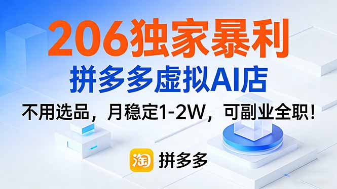 206独家暴利，拼多多虚拟AI店，不用选品，月稳定1-2W，可副业全职！-项目资源网