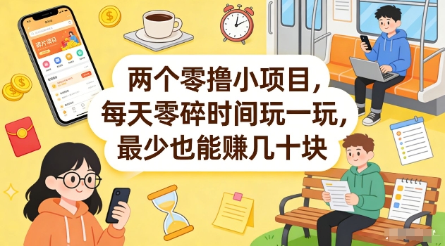 两个零撸小项目，每天零碎时间玩一玩，最少也能賺几十米【揭秘】-项目资源网