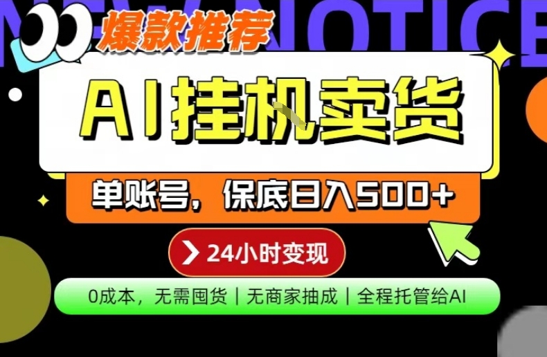AI挂G卖货，完全解放双手，隔天出收益，单账号轻松日入500+，0成本出单变现【揭秘】-项目资源网