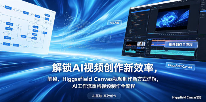 解锁AI视频创作新效率，Higgsfield Canvas视频制作新方式详解，AI工作流重构视频制作全流程-项目资源网