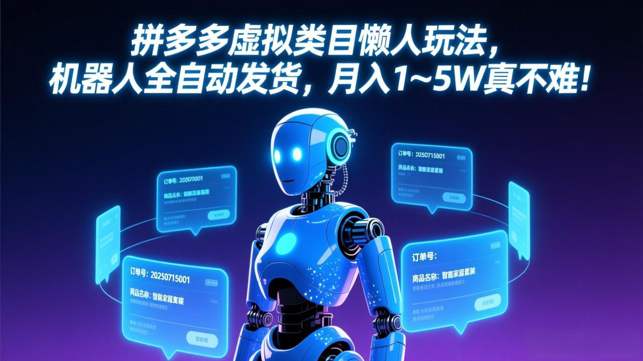 拼多多虚拟类目懒人玩法，机器人全自动发货，月入 1-5W 真不难！-项目资源网