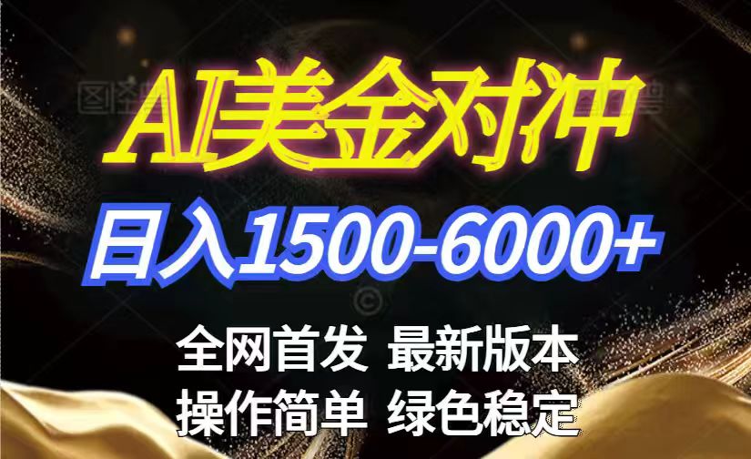 美金搬砖2026新赛道 ，日赚1500-6000+！长期稳定无压力，创业副业闭眼冲！-项目资源网
