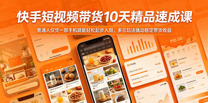 快手短视频带货10天精品速成课，普通人仅凭一部手机就能轻松起步入局，多元玩法撬动稳定带货收益-项目资源网
