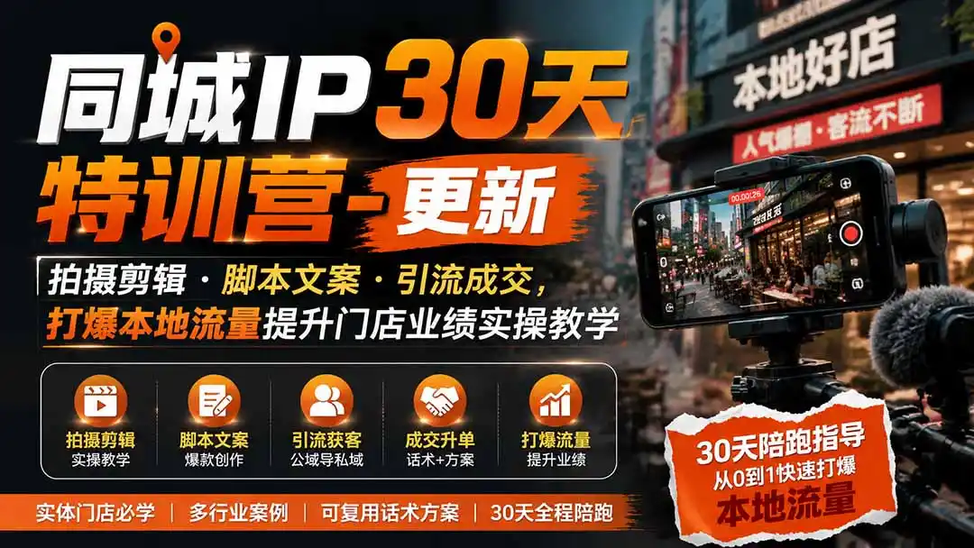 同城IP30天特训营-更新｜拍摄剪辑+脚本文案+引流成交，打爆本地流量提升门店业绩实操教学-项目资源网