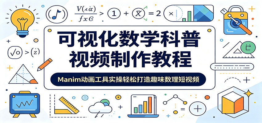 可视化数学科普视频制作教程：Manim动画工具实操轻松打造趣味数理短视频-项目资源网