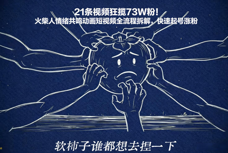 21条视频狂揽73W粉！火柴人情绪共鸣动画短视频全流程拆解，快速起号涨粉-项目资源网