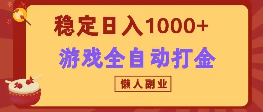 两款游戏全自动打金玩法，长期稳定日入1000+，懒人专属副业！-项目资源网